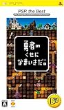  勇者のくせになまいきだ。 PSP the Best