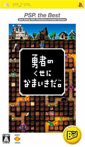  勇者のくせになまいきだ。 PSP the Best