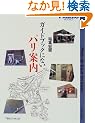 �K�C�h�u�b�N�ɂȂ��p���ē� (Figaro books)