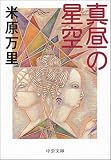 [Book]米原 万里 真昼の星空 (中公文庫)