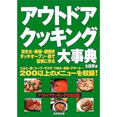 アウトドアクッキング大事典