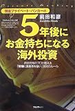 [Book]前田和彦 現役プライベート・バンカーの5年後にお金持ちになる海外投資