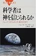 �Ȋw�҂͐_��M�����邩�\�N�H�[�N�A�J�I�X�ƃL���X�g���̂͂��܂� (�u���[�o�b�N�X)