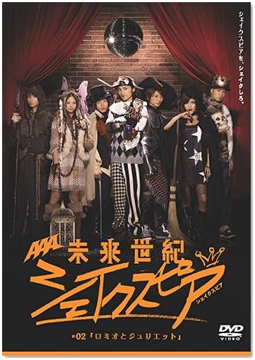 ドラマDVD】未来世紀シェイクスピア | AAA（トリプル・エー）ファン