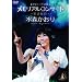 �f�r���[15���N�������A���R���T�[�g~�̗w�I�s~ [DVD]