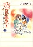 [Book]戸部 けいこ 光とともに… (1)