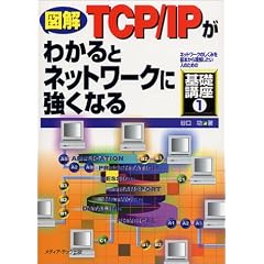 �}�� TCP/IP���킩��ƃl�b�g���[�N�ɋ����Ȃ� (�l�b�g���[�N�̂����݂���{���痝���������l�̂��߂̊�b�u��)
