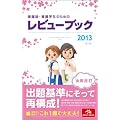 �Ō�t�E�Ō�w���̂��߂̃��r���[�u�b�N�q2013�r