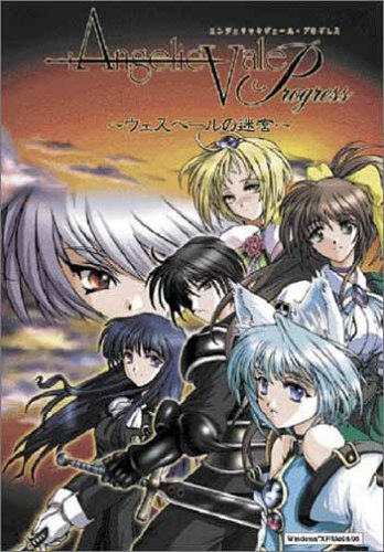  エンジェリック・ヴェール・プログレス ~ウェスペールの迷宮~