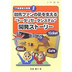 【クリックで詳細表示】競馬ファンの夢を支える＂トータリゼータシステム＂開発ストーリー (IT技術者の挑戦)： 石橋 曜子： 本