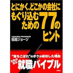 �Ƃɂ����A�ǂ����̉�Ђɂ����荞�ނ��߂�77�̃q���g