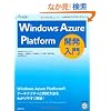 Windows Azure Platform�J������ (MSDN�v���O���~���O�V���[�Y)