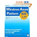 Windows Azure Platform�J������ (MSDN�v���O���~���O�V���[�Y)