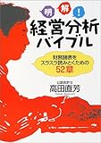明解!経営分析バイブル―財務諸表をスラスラ読みとくための52章