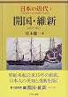 ���{�̋ߑ� 1 �J���E�ېV�\1853~1871