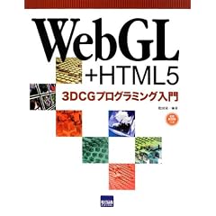 WebGL+HTML5 3DCG�v���O���~���O����