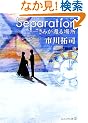 Separation�\���݂��҂�ꏊ (�A���t�@�|���X����)