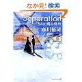 Separation�\���݂��҂�ꏊ (�A���t�@�|���X����)