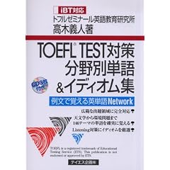 TOEFL TEST�΍�����ʒP��&�C�f�B�I���W iBT�Ή�