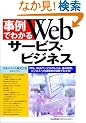 ����ł킩��Web�T�[�r�X�E�r�W�l�X�\XML�AWeb�T�[�r�X�̂����݁A��{�Z�p�A�r�W�l�X�ւ̓K�p�Ⴊ�}���ł킩��!