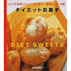 ダイエットお菓子