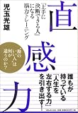 [Book]児玉 光雄 直感力 「上手に決断できる人」になる脳力トレーニング