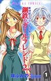 [Book]林 ふみの 新世紀エヴァンゲリオン鋼鉄のガールフレンド2nd 1 (1) (あすかコミックス)