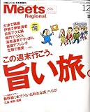 [Book] Meets Regional (ミーツ リージョナル) 2008年 12月号 [雑誌]