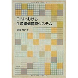 【クリックで詳細表示】CIMにおける生産準備管理システム [単行本(ソフトカバー)]
