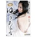 �䂫����� [DVD]