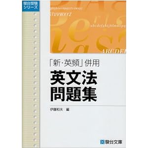 【クリックで詳細表示】「新・英頻」併用英文法問題集 (駿台受験シリーズ)： 伊藤 和夫： 本