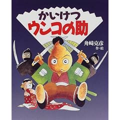 かいけつウンコの助 (新しい日本の幼年童話)