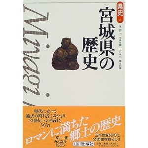 Amazon.co.jp: 宮城県の歴史 (県史): 渡辺 信夫, 大石 直正, 今泉 ...