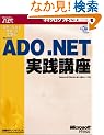 �X�e�b�v�o�C�X�e�b�v�Ŋw��Microsoft ADO.NET���H�u�� (�}�C�N���\�t�g���������)