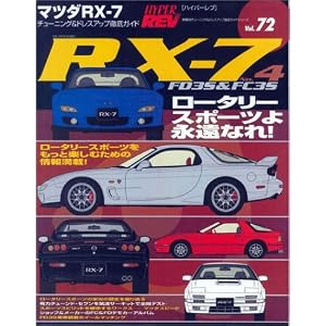 マツダRX-7 No.4 (ハイパーレブ 72 車種別チューニング&ドレスアップ徹底ガイド) (ハイパーレブ―車種別チューニング&ドレスアップ徹底ガイドシリーズ)