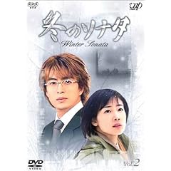 冬のソナタ Vol.2