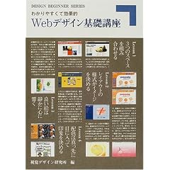 �킩��₷���Č��ʓI Web�f�U�C����b�u�� (DESIGN BEGINNER SERIES)