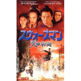 �X�E�H�[�Y�}�� �Θ��]��(��) [VHS]