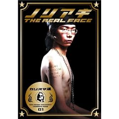 カリスマ道(ロード) ミュージシャン・ノリアキ ~THE REAL FACE~