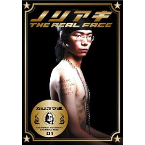 【クリックで詳細表示】カリスマ道(ロード) ミュージシャン・ノリアキ ～THE REAL FACE～ [DVD]