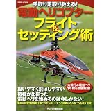 �d���w���R�v�^�[�t���C�g&�Z�b�e�B���O�p�\���葫��苳����! (�m���MOOK)RCFan�ҏW���ɂ��