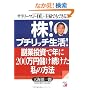 株!プチリッチ生活!副業投資で年に200万円儲け続けた私の方法―サラリーマン・OL・主婦でもできる! (アスカビジネス) (アスカビジネス)