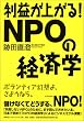 ���v���オ��! NPO�̌o�ϊw