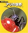 �A���̐��E (�Ȋw�̃A���o��)