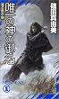 �B��̐_�̌䖼�\���َ̖��^ (�m���E�m�x��)