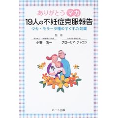 ありがとうマカ 19人の不妊症克服報告
