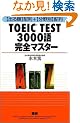 TOEIC TEST3000�ꊮ�S�}�X�^�[�\�o�鏇�z��+����ʔz��