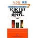TOEIC TEST3000�ꊮ�S�}�X�^�[�\�o�鏇�z��+����ʔz��