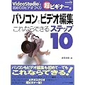 �p�\�R���Ńr�f�I�ҏW ����Ȃ�ł���X�e�b�v10�\VideoStudio�ŏ��߂Ẵr�f�I�Â��� ���r�M�i�[��
