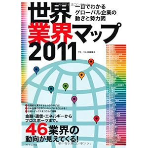 【クリックで詳細表示】世界業界マップ2011 [単行本(ソフトカバー)]
